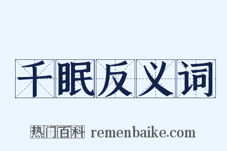 千眠反义词是什么意思的图片